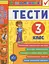 Я відмінник! Українська мова. Тести. 3 клас - мініатюра 1