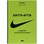 Обувь-бытие. История Nike от основателя компании — Фил Найт Наш Формат (9786178115616) - миниатюра 1