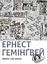 Мати і не мати - Ернест Гемінґвей - миниатюра 1
