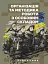 Організація та методика роботи з особовим складом - мініатюра 1