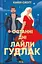 Останні дні Лайли Гудлак - Кайлі Скотт - миниатюра 1