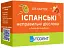 Неправильні дієслова (105) іспанська - мініатюра 1
