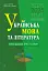 Українська мова та література. 10+5 зразків ЗНО і НМТ 2025 - миниатюра 1