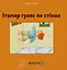 Ітамар гуляє по стінах - Давид Гроссман - миниатюра 1