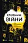Словник війни - Остап Сливинський - мініатюра 1