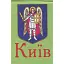 Книжка-магніт. Київ - мініатюра 1