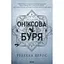 Ониксовая буря. Эмпиреи. 3 - Ребекка Яррос КСД (9786171514157) - миниатюра 2