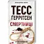 Книга Смертніці - Тесс Ґеррітсен (КСД) - мініатюра 1