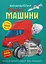 Меганаліпки. Розумні машини - мініатюра 1