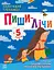 Пиши-лічи в 5 років - Юлія Каспарова - мініатюра 1