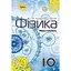 Физика. 10 класс. Учебник (уровень стандарта) - миниатюра 1