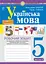 Українська мова. 5 клас. Робочий зошит. Частина 2 (за модельною програмою Голуб Н.Б., Горошкіної О.М.) - миниатюра 1