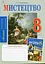 Мистецтво. 8 клас. Робочий зошит - мініатюра 1