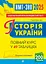Історія України. НМТ. Опорний конспект. Повний курс для підготовки до ЗНО і НМТ 2025 - Надія Харькова - мініатюра 2