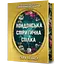 Лондонська спіритична спілка - Сара Пеннер - миниатюра 1