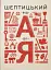 Шептицький від А до Я - миниатюра 1
