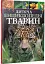 Дитяча енциклопедія тварин - миниатюра 1