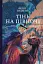 ТІнь на півночі. Подарункове видння - мініатюра 1
