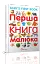 Перша книга малюка - мініатюра 1