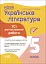 Оцінювання. Українська література. УСІ діагностувальні роботи. 5 клас - миниатюра 1