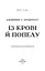 Кров і попіл. Із крові й попелу - миниатюра 3