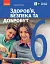 Здоров’я, безпека та добробут. 6 клас. Підручник - миниатюра 1