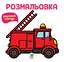 Детская раскраска для малышей " Пожарная машина " 400739 Книга 4 - миниатюра 1
