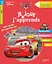 Je joue et j'apprends Cars TPS-PS - миниатюра 1