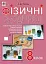 Фізичні сходинки. 8 клас. Методичний посібник - мініатюра 1