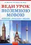 Веди урок іноземною мовою. Книга для вчителя - миниатюра 1