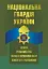 Національна гвардія України. Історія, сучасний стан, основні нормативні акти, коментарі і роз’яснення - мініатюра 1