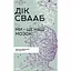 Ми - це наш мозок - Дік Свааб Франс - мініатюра 1