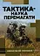 Тактика - наука перемагати - миниатюра 1