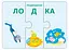 Настольная игра Робинс Технопутаница. Собираем картинки, слоги и слова (р5371) - миниатюра 6