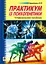 Практикум з психогенетики - мініатюра 1
