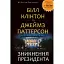 Книга Зникнення президента - Джеймс Паттерсон, Білл Клінтон (BookChef) - мініатюра 1