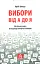 Вибори від А до Я - миниатюра 1