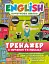 English. Початкова школа. Тренажер з читання та письма - миниатюра 1