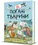 неПогані тварини - миниатюра 3