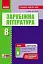 Зарубіжна література. 8 клас. Розробки уроків. Сучасний майстер-клас - миниатюра 1