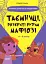 Таємниці, розкриті рудим Мафіозі. Читанка-детектив із завданнями. 8-9 років - миниатюра 1