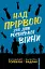 Над прірвою. 200 днів російської війни - мініатюра 1