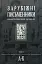 Зарубіжні письменники. Енциклопедичний довідник. Том 1 - мініатюра 1