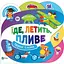 Дитяча книга Їде, летить, пливе - мініатюра 1