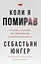 Коли я помирав. Роздуми скептика про ймовірність потойбічного життя - Себастьян Юнґер - мініатюра 1
