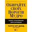 Обирайте своїх ворогів мудро - Патрік Бет-Девід - мініатюра 1