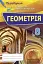 Геометрія 8 клас. Перевірка предметних компетентностей - миниатюра 1