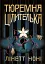 Тюремна цілителька. Книга 1 - миниатюра 1
