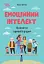 Для турботливих батьків. Емоційний інтелект. Як досягти гармонії в родині - мініатюра 1