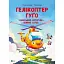 Гелікоптер Гуґо. Маленький моторчик - велике серце - Міхаель Енґлер - миниатюра 1